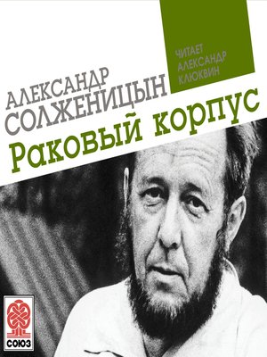 cover image of Раковый корпус